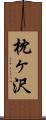 枕ヶ沢 Scroll