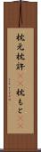 枕元 Scroll