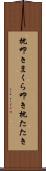 枕叩き Scroll