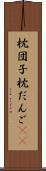 枕団子 Scroll