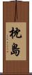 枕島 Scroll