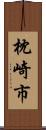枕崎市 Scroll