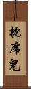 枕席兒 Scroll