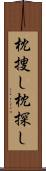 枕捜し Scroll