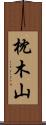 枕木山 Scroll