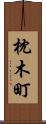 枕木町 Scroll