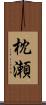枕瀬 Scroll