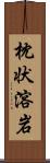 枕状溶岩 Scroll
