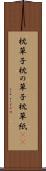 枕草子 Scroll