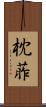 枕葄 Scroll