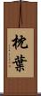 枕葉 Scroll