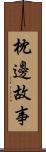 枕邊故事 Scroll