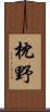 枕野 Scroll