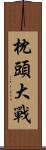 枕頭大戰 Scroll