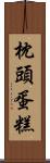 枕頭蛋糕 Scroll