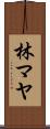 林マヤ Scroll