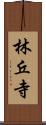 林丘寺 Scroll