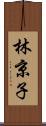 林京子 Scroll