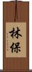 林保 Scroll