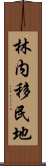 林内移民地 Scroll