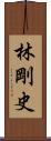 林剛史 Scroll