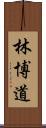 林博道 Scroll