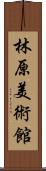 林原美術館 Scroll