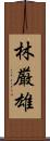 林厳雄 Scroll