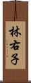 林右子 Scroll