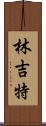 林吉特 Scroll