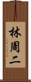 林周二 Scroll