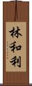 林和利 Scroll