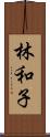 林和子 Scroll