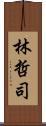 林哲司 Scroll