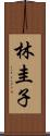 林圭子 Scroll