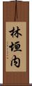 林垣内 Scroll