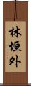 林垣外 Scroll