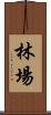 林場 Scroll