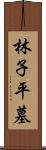 林子平墓 Scroll