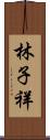 林子祥 Scroll