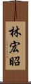 林宏昭 Scroll
