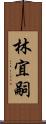 林宜嗣 Scroll