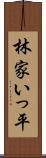 林家いっ平 Scroll