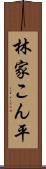 林家こん平 Scroll