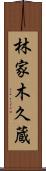 林家木久蔵 Scroll