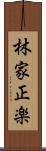 林家正楽 Scroll