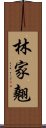 林家翹 Scroll