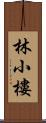 林小樓 Scroll