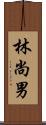 林尚男 Scroll