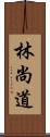 林尚道 Scroll